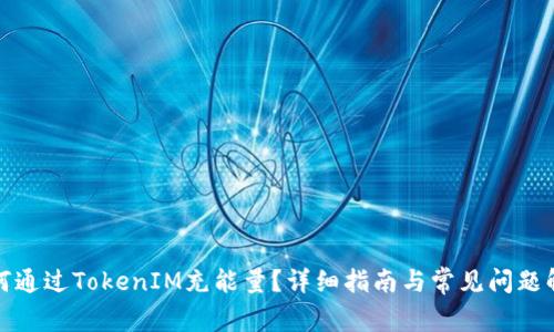 如何通过TokenIM充能量？详细指南与常见问题解答